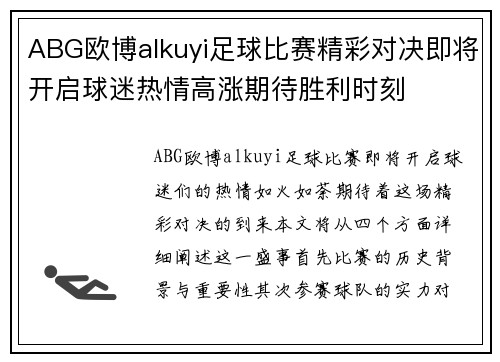 ABG欧博alkuyi足球比赛精彩对决即将开启球迷热情高涨期待胜利时刻