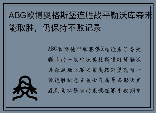 ABG欧博奥格斯堡连胜战平勒沃库森未能取胜，仍保持不败记录