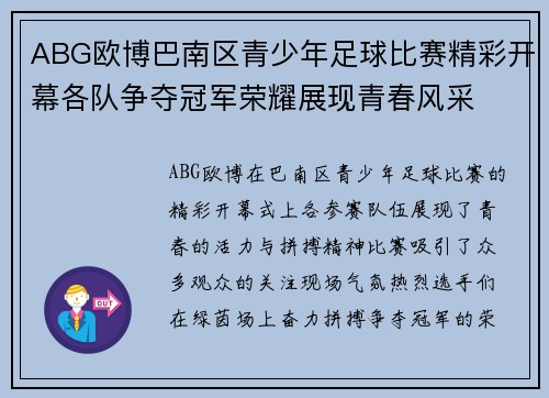 ABG欧博巴南区青少年足球比赛精彩开幕各队争夺冠军荣耀展现青春风采