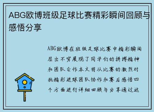 ABG欧博班级足球比赛精彩瞬间回顾与感悟分享
