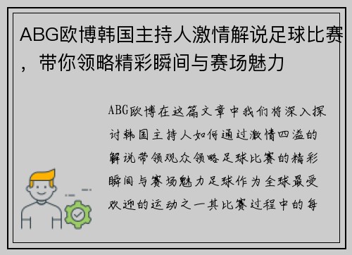 ABG欧博韩国主持人激情解说足球比赛，带你领略精彩瞬间与赛场魅力