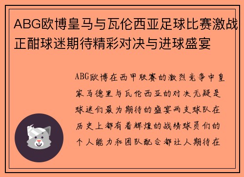 ABG欧博皇马与瓦伦西亚足球比赛激战正酣球迷期待精彩对决与进球盛宴