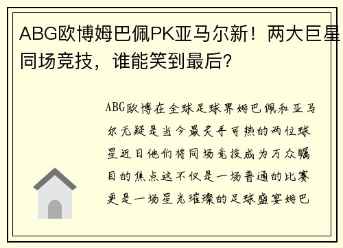ABG欧博姆巴佩PK亚马尔新！两大巨星同场竞技，谁能笑到最后？