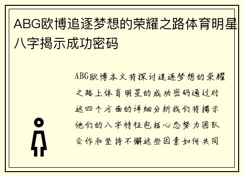 ABG欧博追逐梦想的荣耀之路体育明星八字揭示成功密码