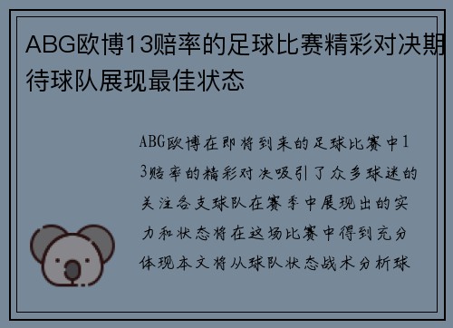 ABG欧博13赔率的足球比赛精彩对决期待球队展现最佳状态