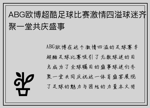 ABG欧博超酷足球比赛激情四溢球迷齐聚一堂共庆盛事