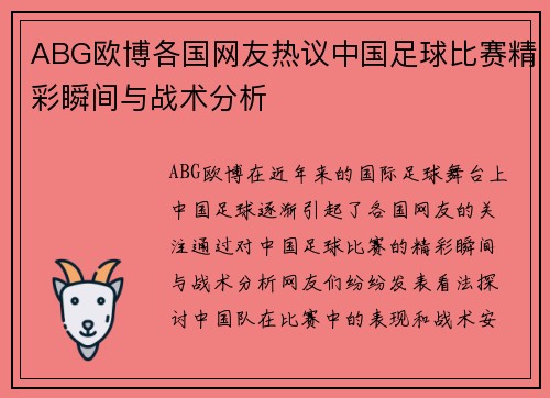 ABG欧博各国网友热议中国足球比赛精彩瞬间与战术分析