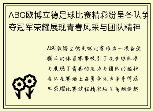 ABG欧博立德足球比赛精彩纷呈各队争夺冠军荣耀展现青春风采与团队精神