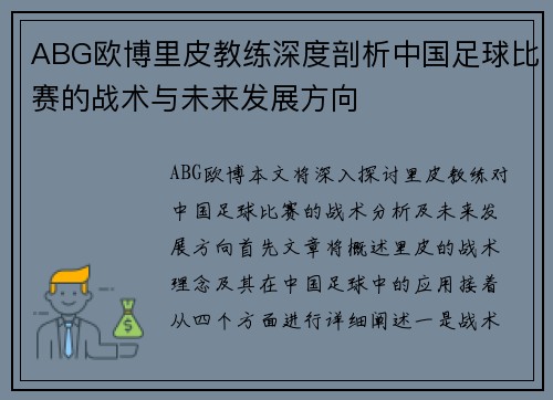 ABG欧博里皮教练深度剖析中国足球比赛的战术与未来发展方向