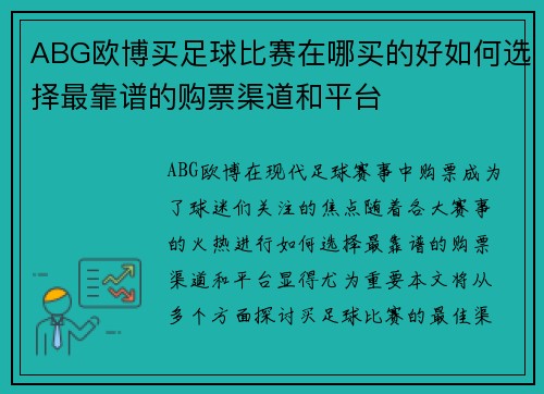 ABG欧博买足球比赛在哪买的好如何选择最靠谱的购票渠道和平台