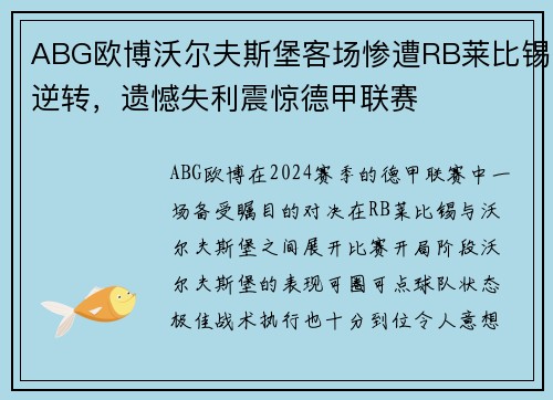ABG欧博沃尔夫斯堡客场惨遭RB莱比锡逆转，遗憾失利震惊德甲联赛