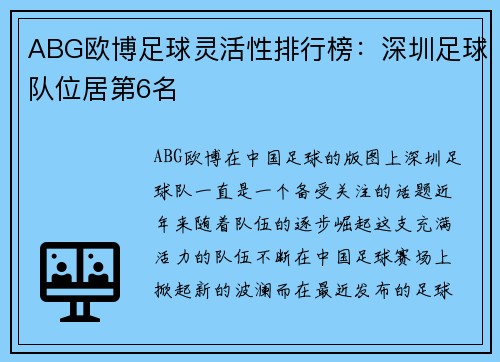 ABG欧博足球灵活性排行榜：深圳足球队位居第6名