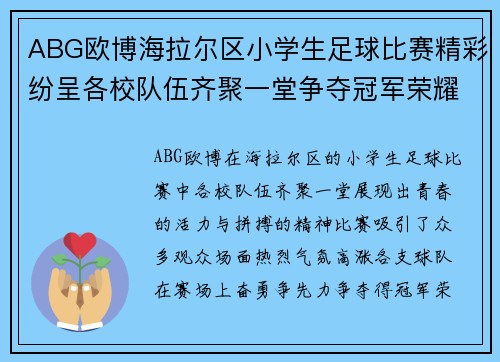 ABG欧博海拉尔区小学生足球比赛精彩纷呈各校队伍齐聚一堂争夺冠军荣耀
