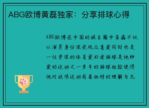 ABG欧博黄磊独家：分享排球心得