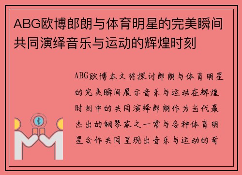 ABG欧博郎朗与体育明星的完美瞬间 共同演绎音乐与运动的辉煌时刻