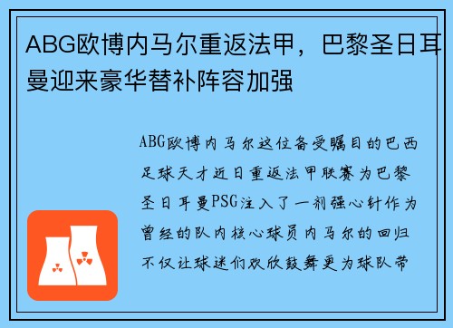 ABG欧博内马尔重返法甲，巴黎圣日耳曼迎来豪华替补阵容加强