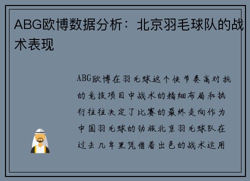 ABG欧博数据分析：北京羽毛球队的战术表现