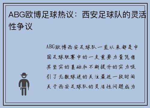ABG欧博足球热议：西安足球队的灵活性争议