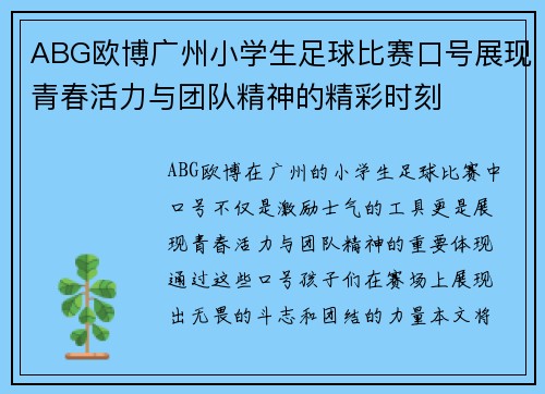 ABG欧博广州小学生足球比赛口号展现青春活力与团队精神的精彩时刻