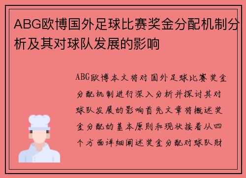 ABG欧博国外足球比赛奖金分配机制分析及其对球队发展的影响