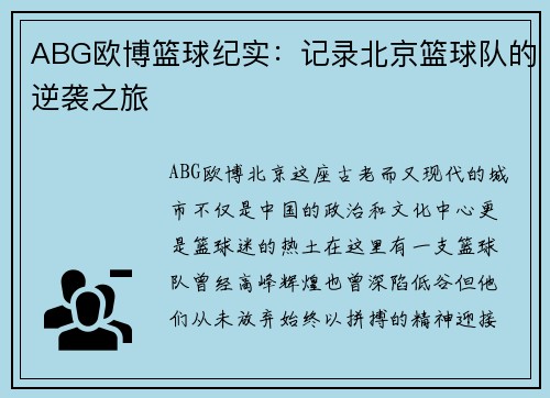 ABG欧博篮球纪实：记录北京篮球队的逆袭之旅