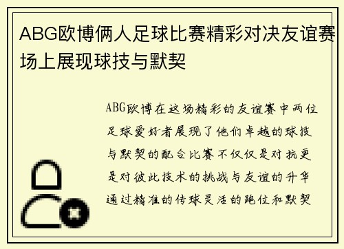 ABG欧博俩人足球比赛精彩对决友谊赛场上展现球技与默契