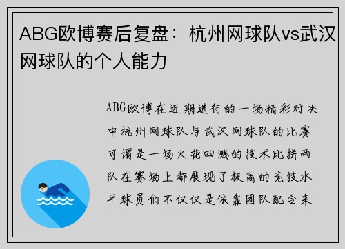 ABG欧博赛后复盘：杭州网球队vs武汉网球队的个人能力