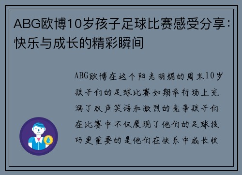 ABG欧博10岁孩子足球比赛感受分享：快乐与成长的精彩瞬间