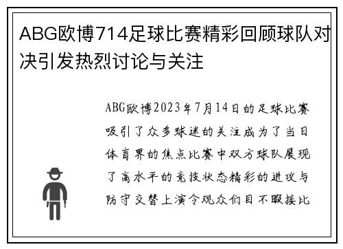 ABG欧博714足球比赛精彩回顾球队对决引发热烈讨论与关注