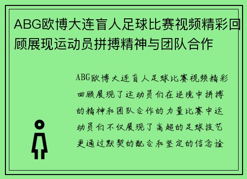 ABG欧博大连盲人足球比赛视频精彩回顾展现运动员拼搏精神与团队合作