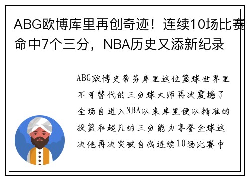 ABG欧博库里再创奇迹！连续10场比赛命中7个三分，NBA历史又添新纪录