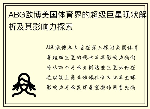 ABG欧博美国体育界的超级巨星现状解析及其影响力探索