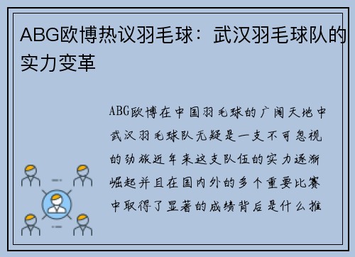 ABG欧博热议羽毛球：武汉羽毛球队的实力变革