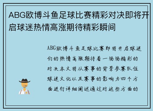 ABG欧博斗鱼足球比赛精彩对决即将开启球迷热情高涨期待精彩瞬间