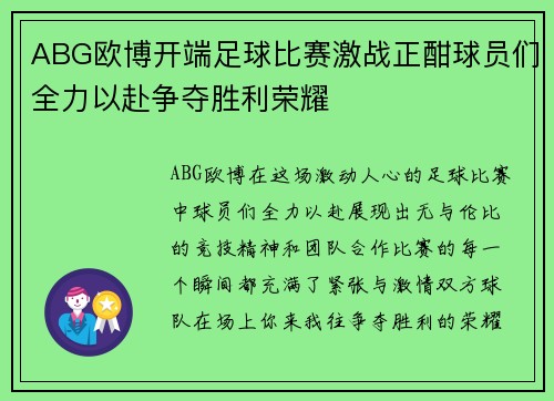 ABG欧博开端足球比赛激战正酣球员们全力以赴争夺胜利荣耀