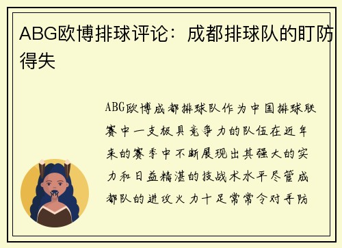 ABG欧博排球评论：成都排球队的盯防得失