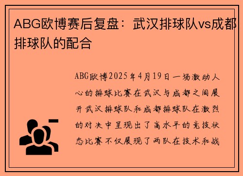 ABG欧博赛后复盘：武汉排球队vs成都排球队的配合