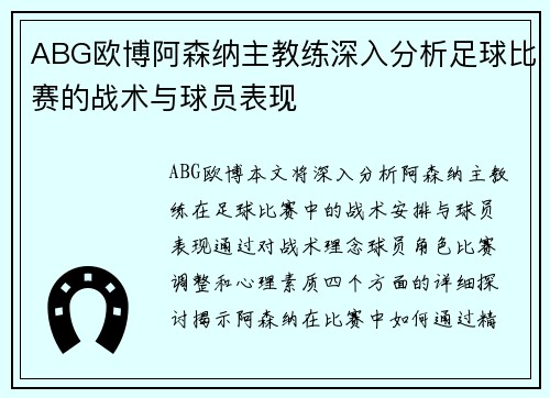 ABG欧博阿森纳主教练深入分析足球比赛的战术与球员表现