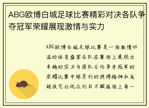 ABG欧博白城足球比赛精彩对决各队争夺冠军荣耀展现激情与实力