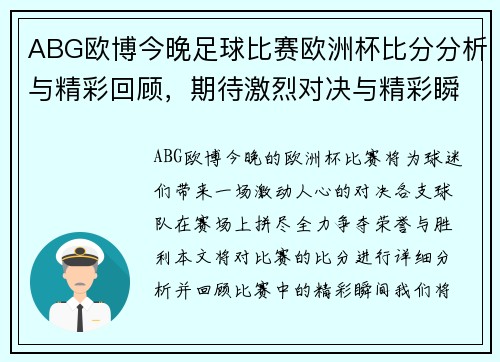 ABG欧博今晚足球比赛欧洲杯比分分析与精彩回顾，期待激烈对决与精彩瞬间
