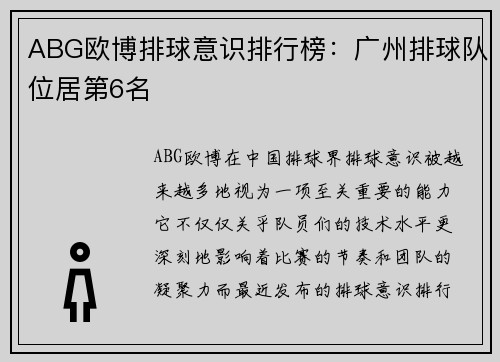 ABG欧博排球意识排行榜：广州排球队位居第6名
