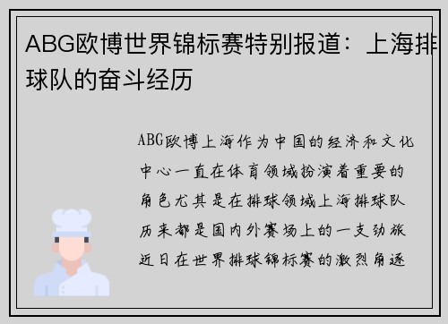 ABG欧博世界锦标赛特别报道：上海排球队的奋斗经历