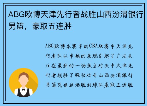 ABG欧博天津先行者战胜山西汾渭银行男篮，豪取五连胜