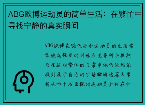 ABG欧博运动员的简单生活：在繁忙中寻找宁静的真实瞬间