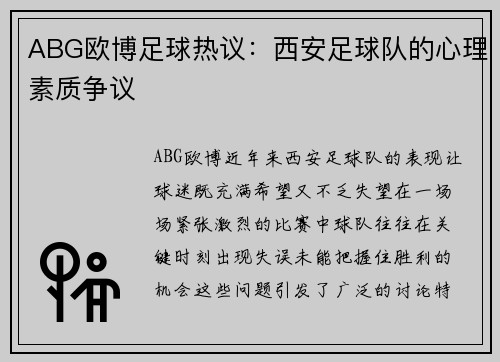 ABG欧博足球热议：西安足球队的心理素质争议