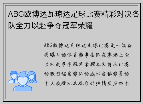 ABG欧博达瓦琼达足球比赛精彩对决各队全力以赴争夺冠军荣耀