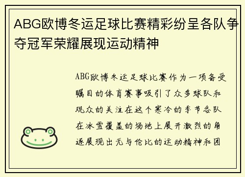 ABG欧博冬运足球比赛精彩纷呈各队争夺冠军荣耀展现运动精神