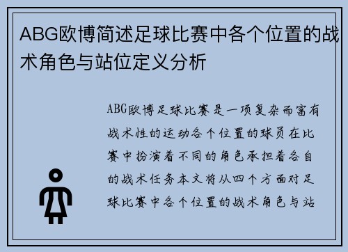 ABG欧博简述足球比赛中各个位置的战术角色与站位定义分析