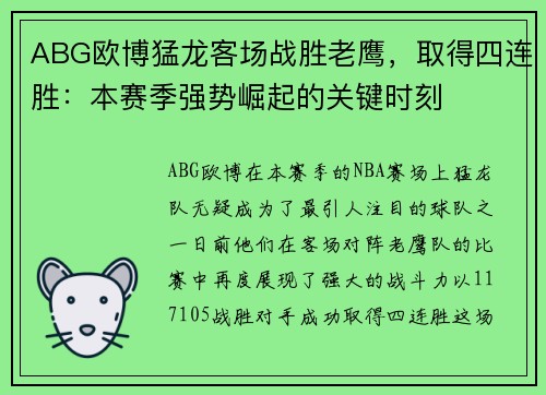 ABG欧博猛龙客场战胜老鹰，取得四连胜：本赛季强势崛起的关键时刻