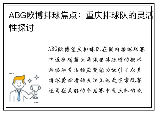 ABG欧博排球焦点：重庆排球队的灵活性探讨